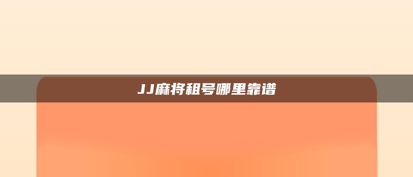 JJ麻将租号哪里靠谱