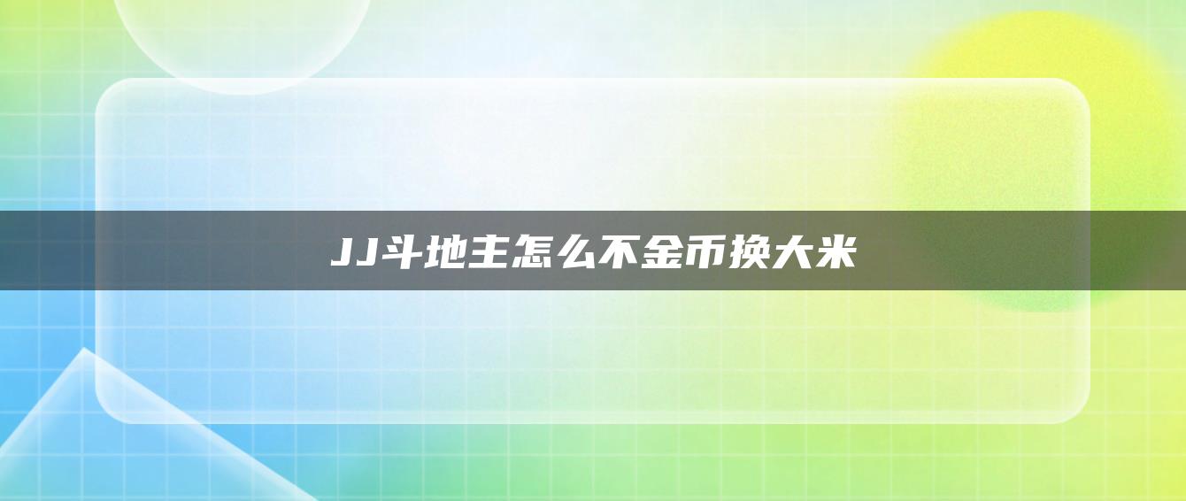 JJ斗地主怎么不金币换大米