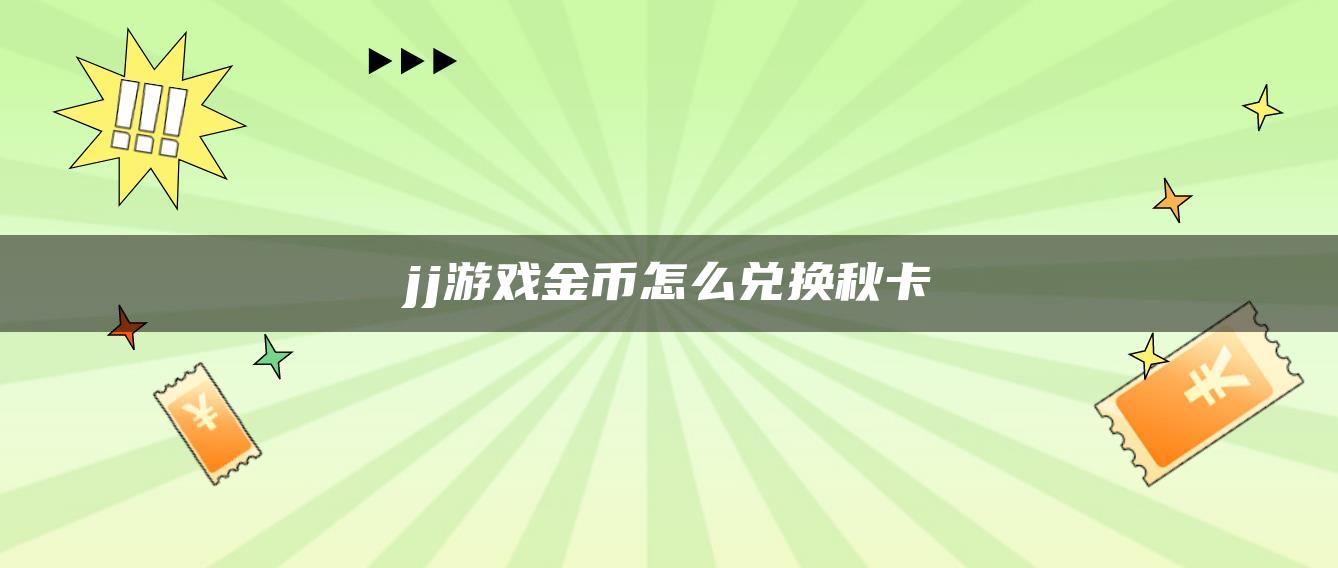 jj游戏金币怎么兑换秋卡