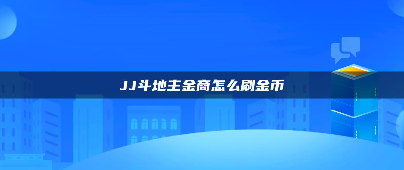 JJ斗地主金商怎么刷金币