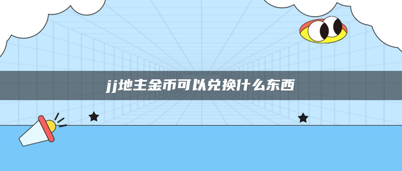 jj地主金币可以兑换什么东西