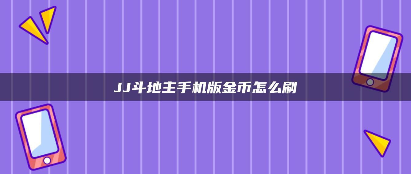 JJ斗地主手机版金币怎么刷