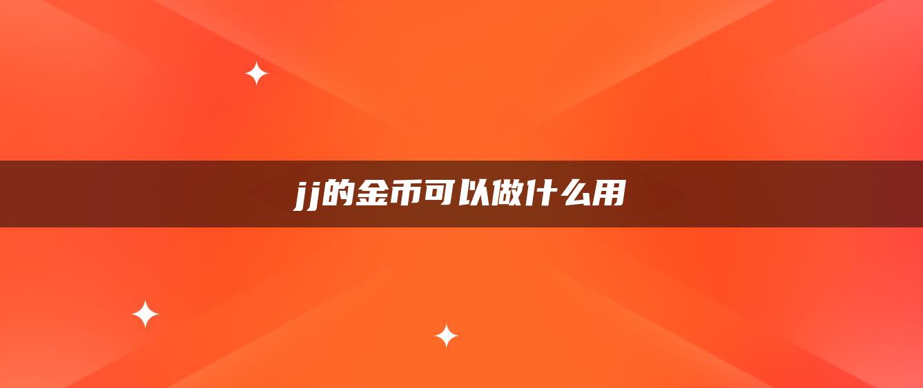 jj的金币可以做什么用