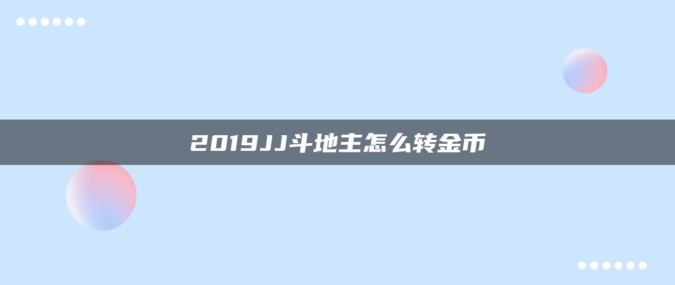 2019JJ斗地主怎么转金币