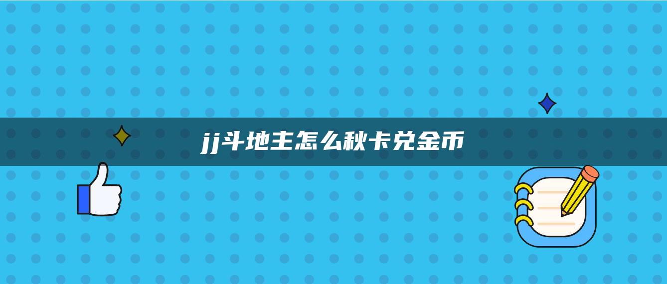 jj斗地主怎么秋卡兑金币