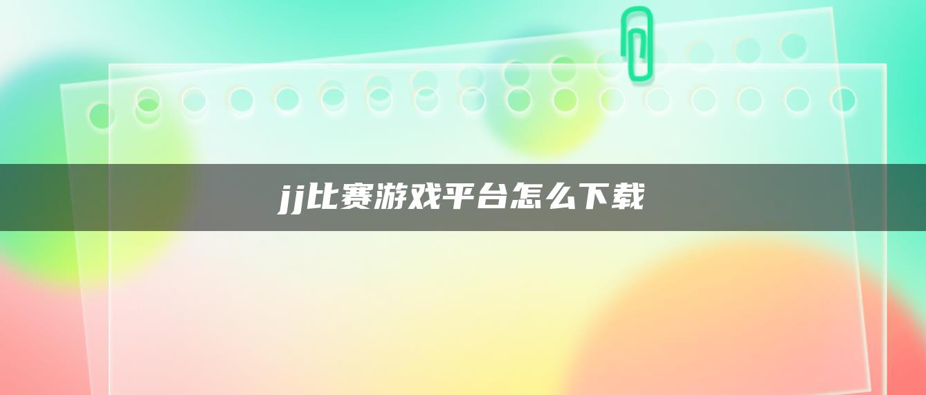 jj比赛游戏平台怎么下载