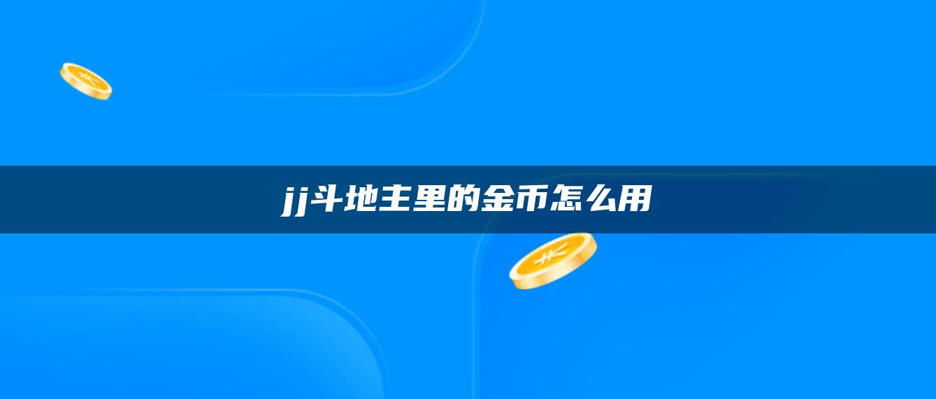 jj斗地主里的金币怎么用