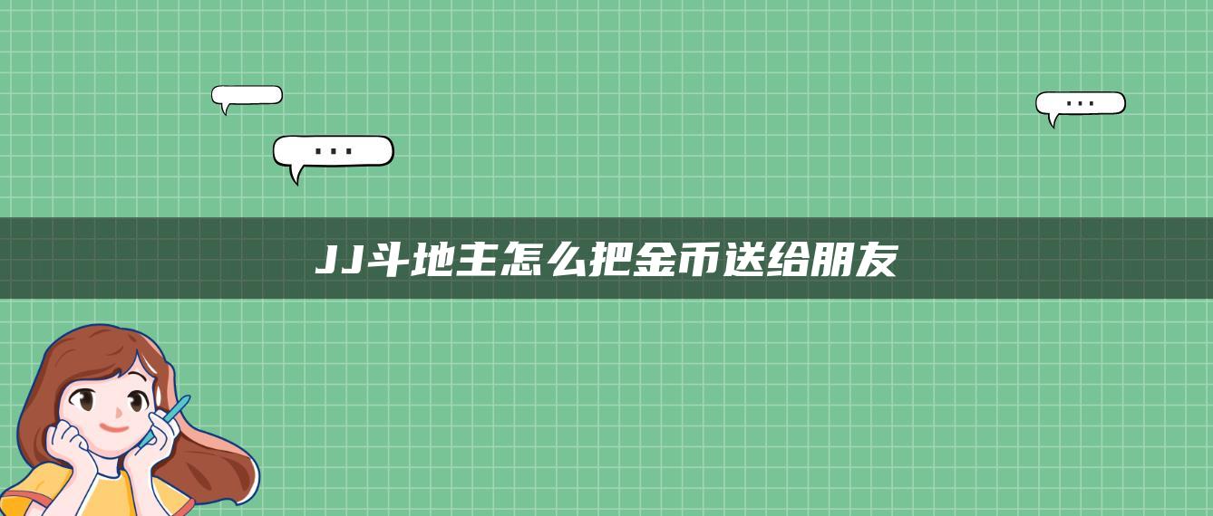 JJ斗地主怎么把金币送给朋友