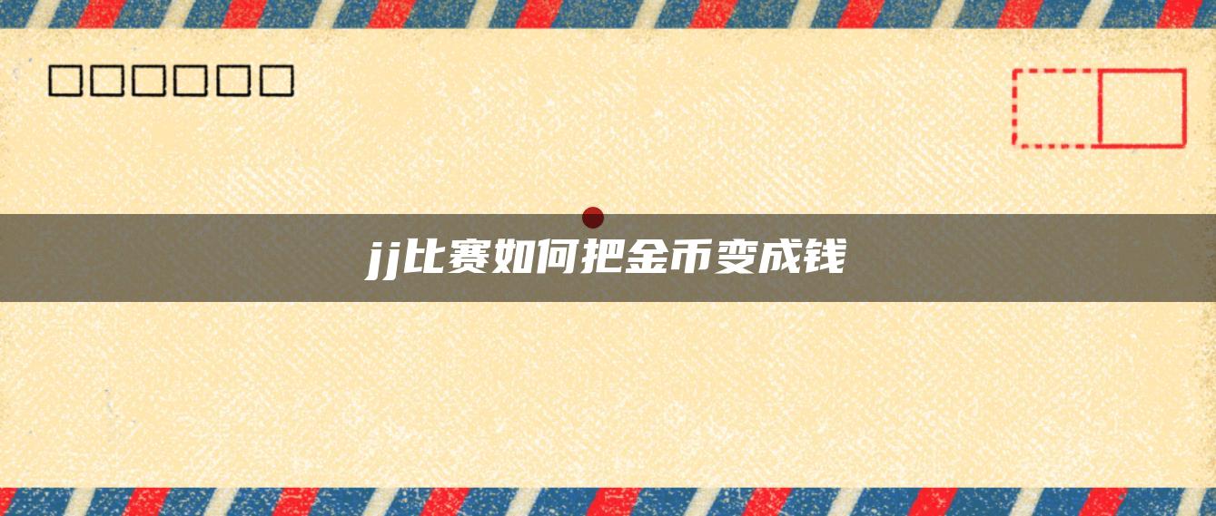 jj比赛如何把金币变成钱