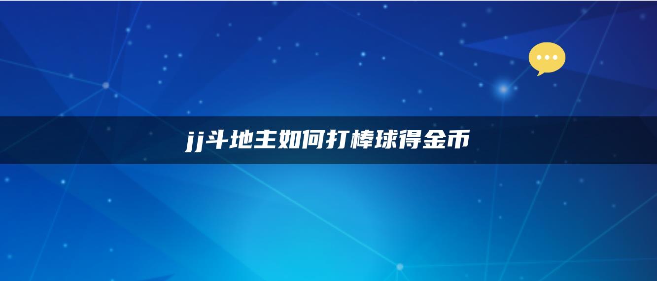 jj斗地主如何打棒球得金币