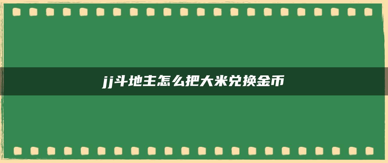 jj斗地主怎么把大米兑换金币