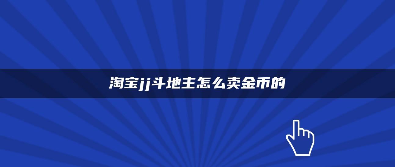 淘宝jj斗地主怎么卖金币的