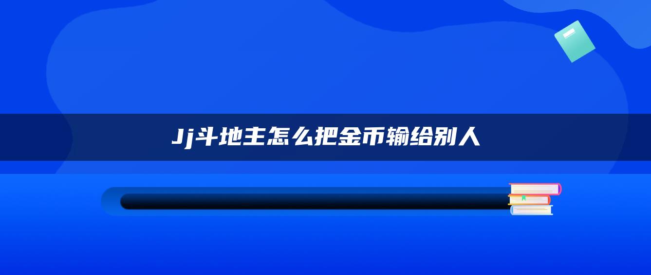 Jj斗地主怎么把金币输给别人