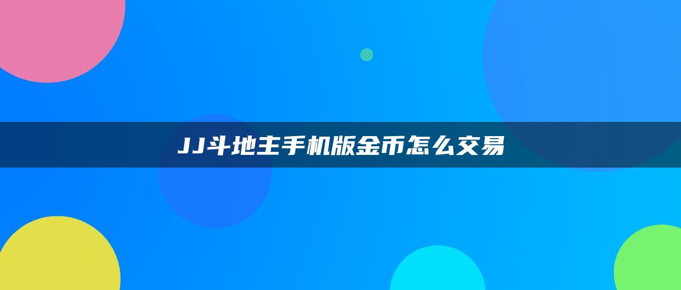 JJ斗地主手机版金币怎么交易