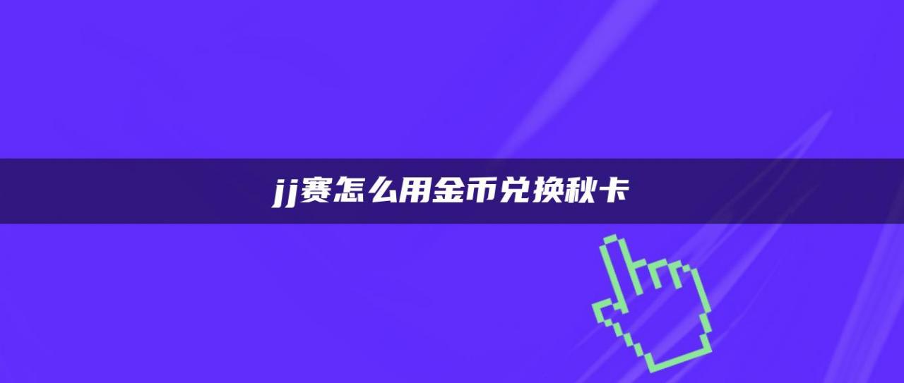 jj赛怎么用金币兑换秋卡