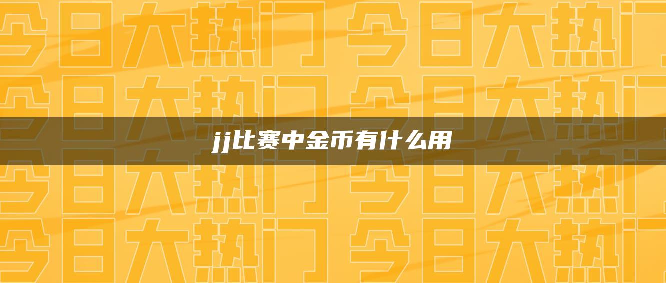 jj比赛中金币有什么用