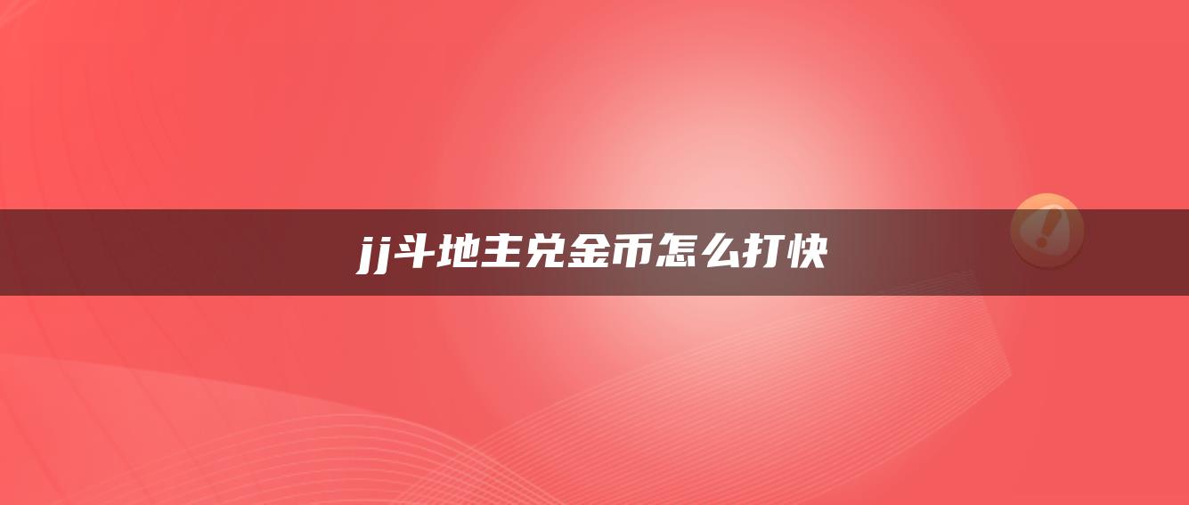 jj斗地主兑金币怎么打快