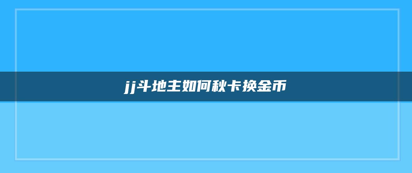 jj斗地主如何秋卡换金币