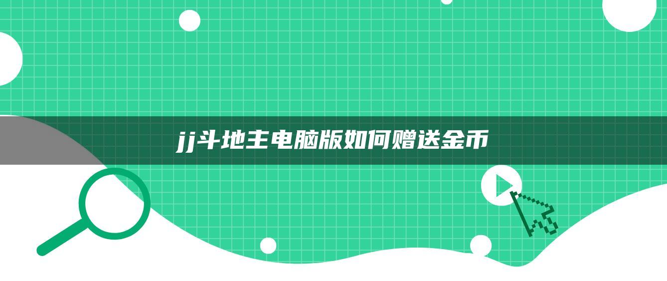 jj斗地主电脑版如何赠送金币