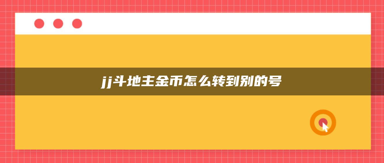 jj斗地主金币怎么转到别的号