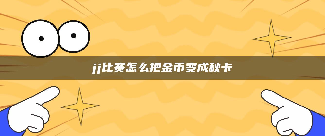 jj比赛怎么把金币变成秋卡