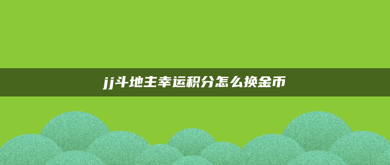 jj斗地主幸运积分怎么换金币