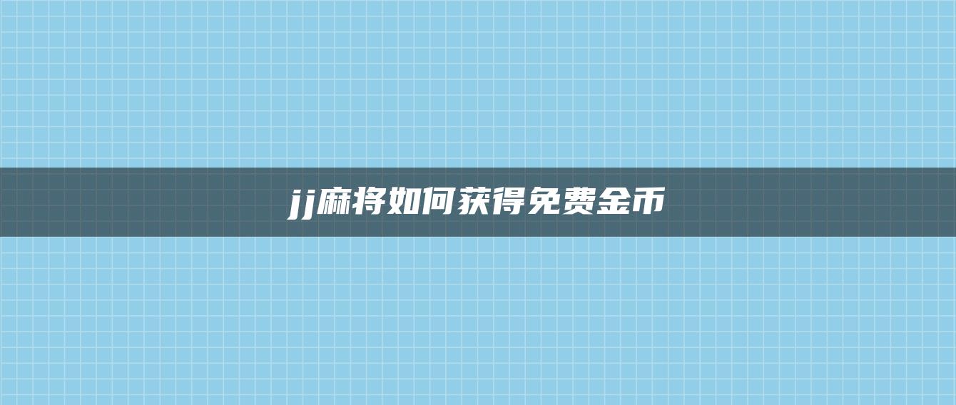 jj麻将如何获得免费金币