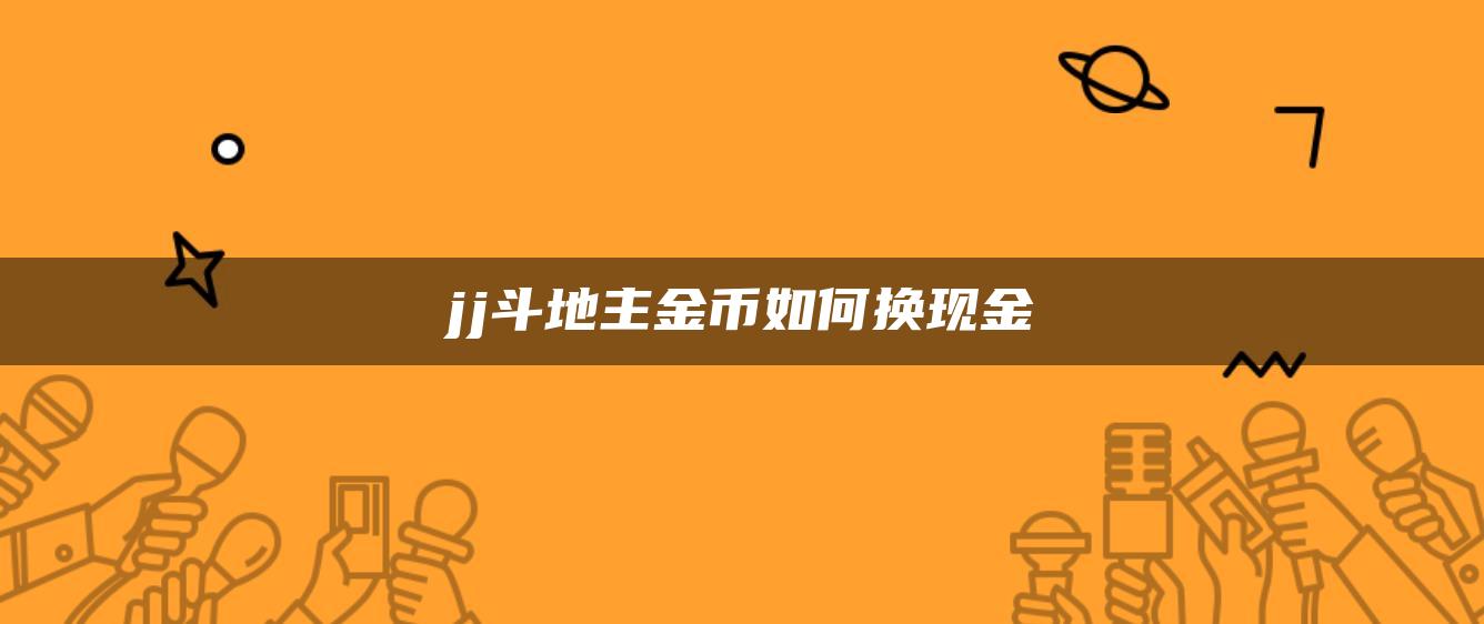 jj斗地主金币如何换现金