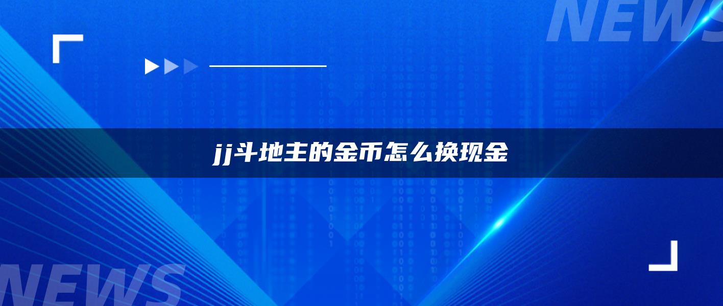 jj斗地主的金币怎么换现金