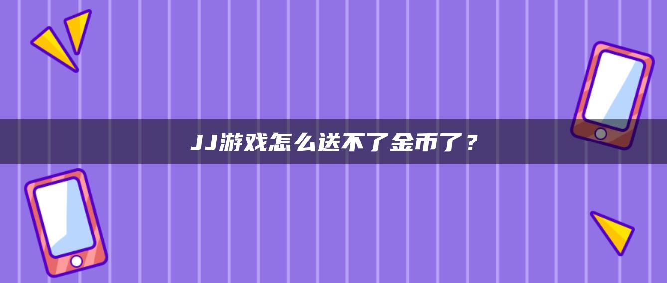 JJ游戏怎么送不了金币了？