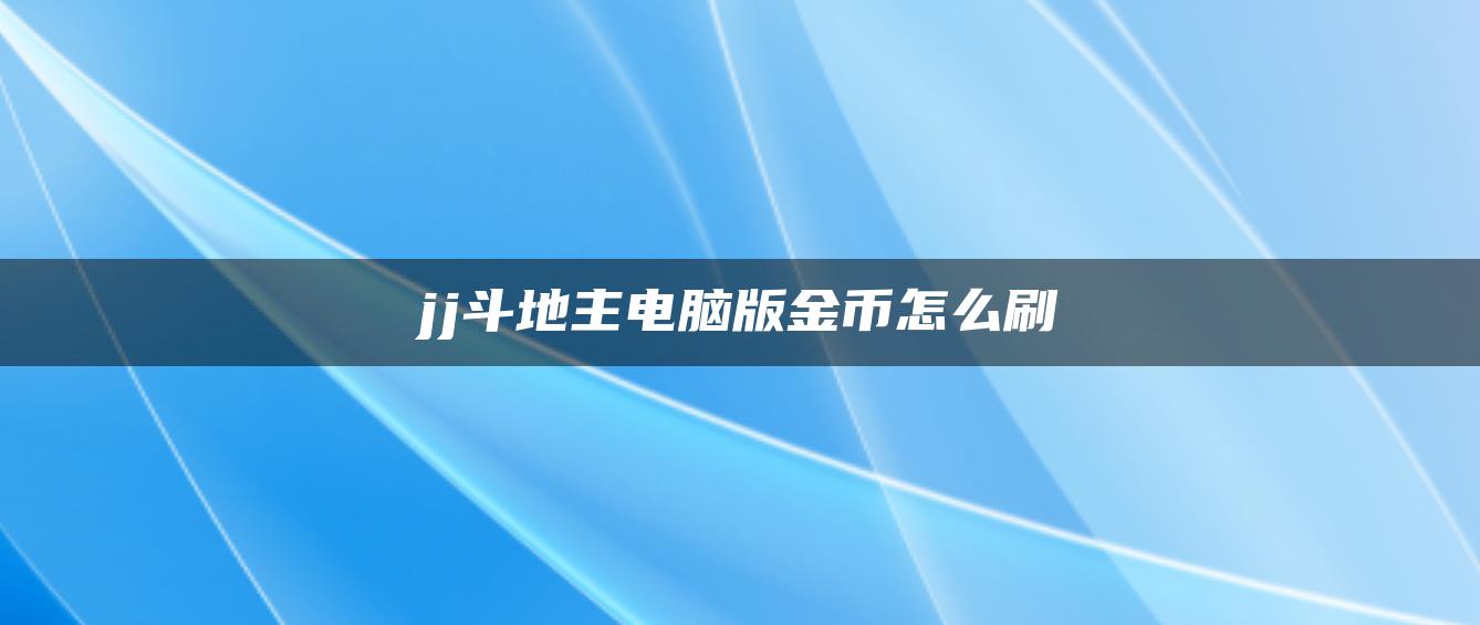 jj斗地主电脑版金币怎么刷