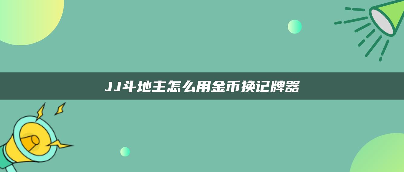 JJ斗地主怎么用金币换记牌器