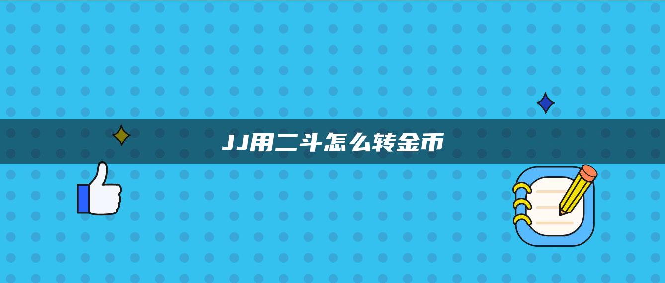 JJ用二斗怎么转金币