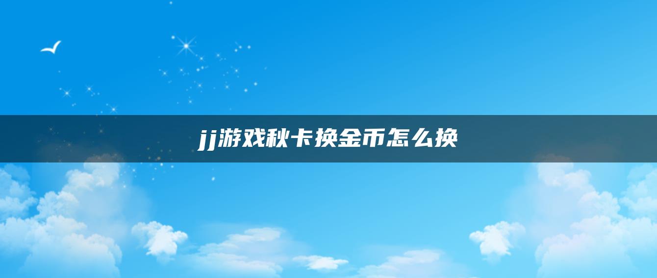 jj游戏秋卡换金币怎么换