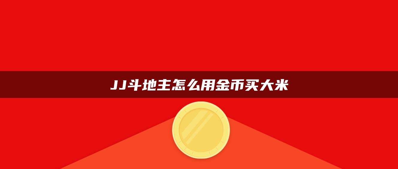 JJ斗地主怎么用金币买大米