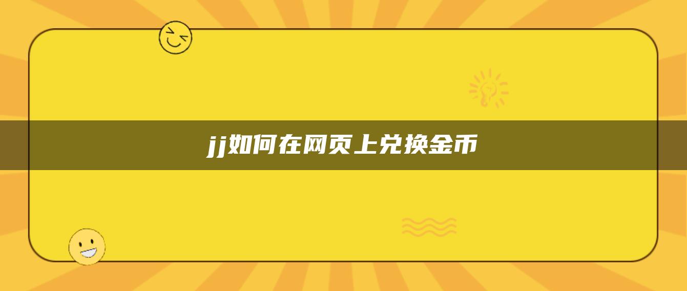 jj如何在网页上兑换金币