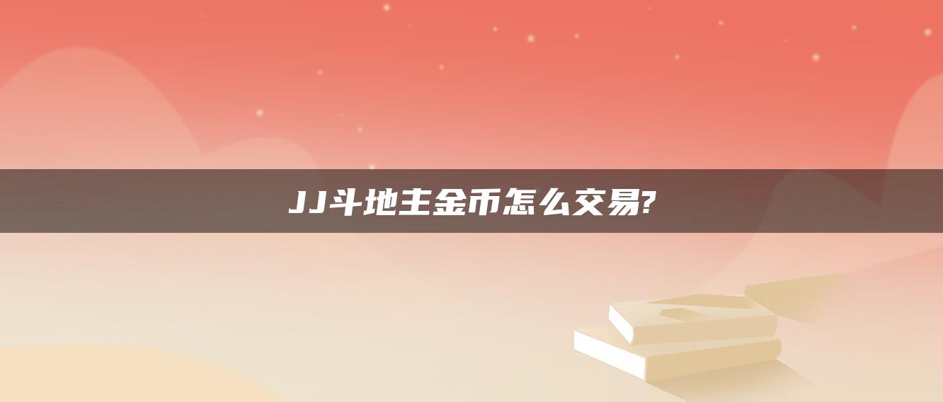 JJ斗地主金币怎么交易?