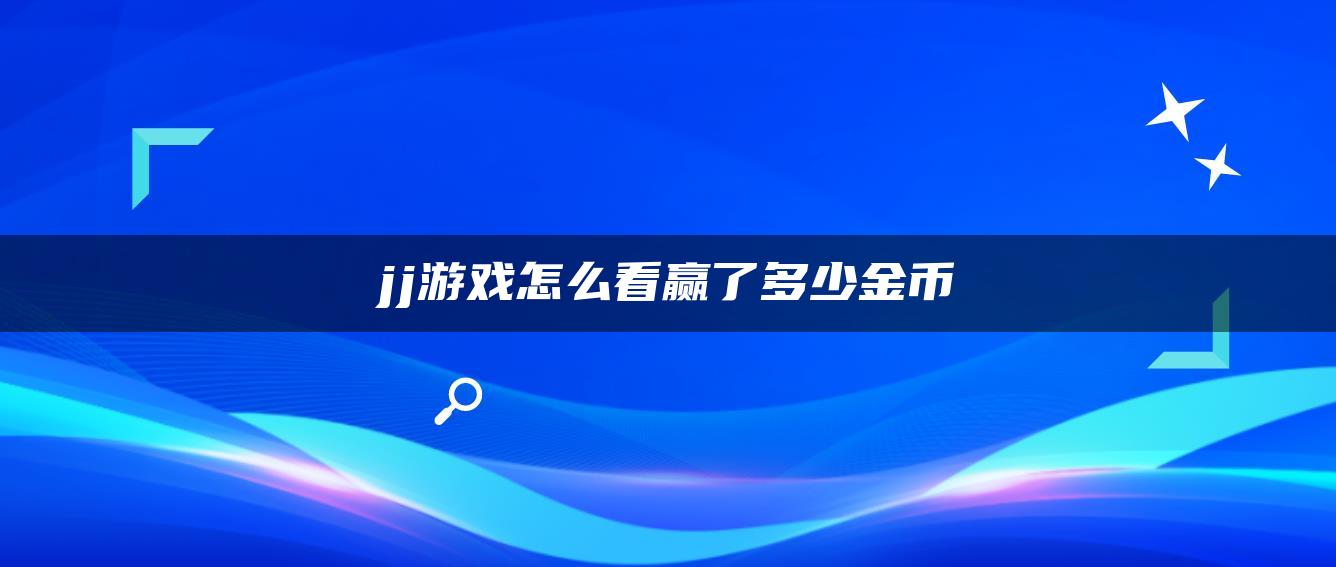 jj游戏怎么看赢了多少金币