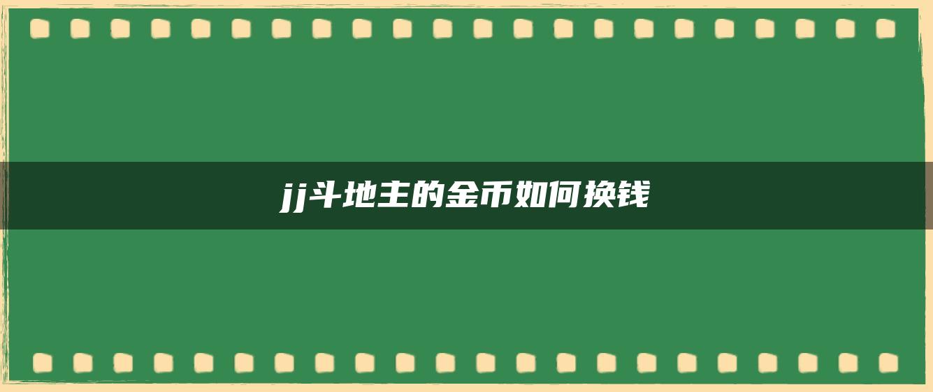 jj斗地主的金币如何换钱