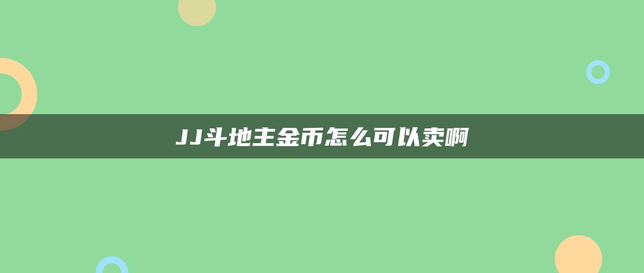 JJ斗地主金币怎么可以卖啊