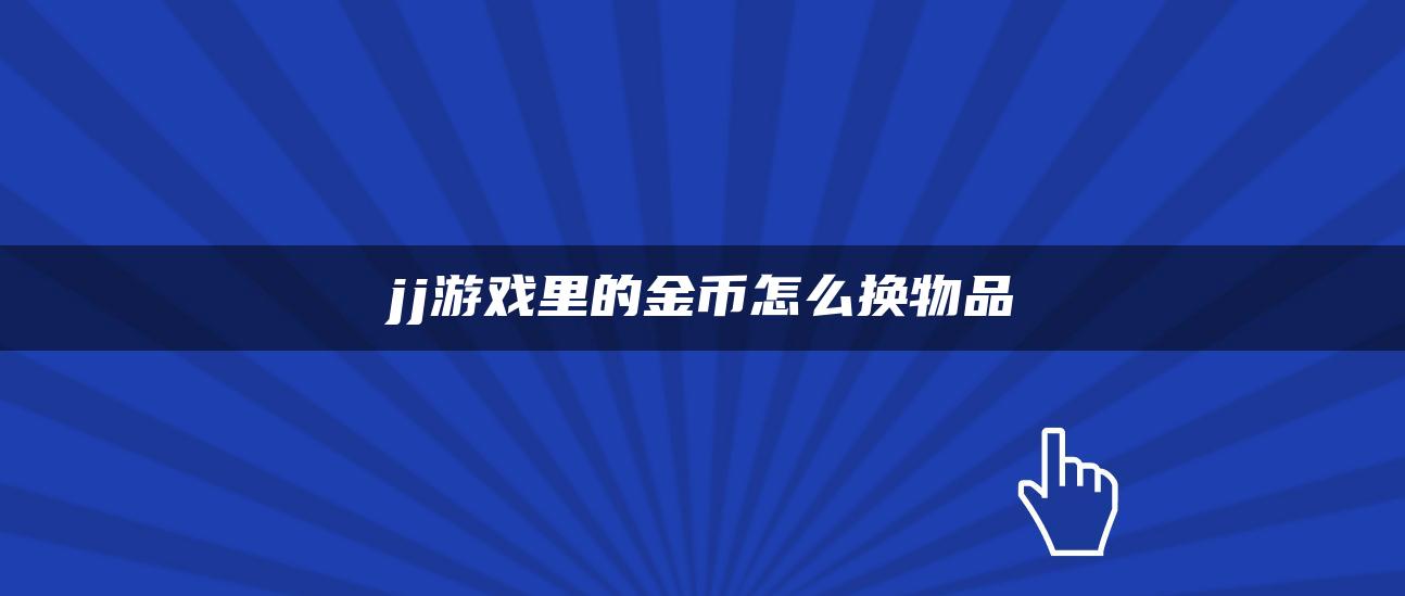 jj游戏里的金币怎么换物品