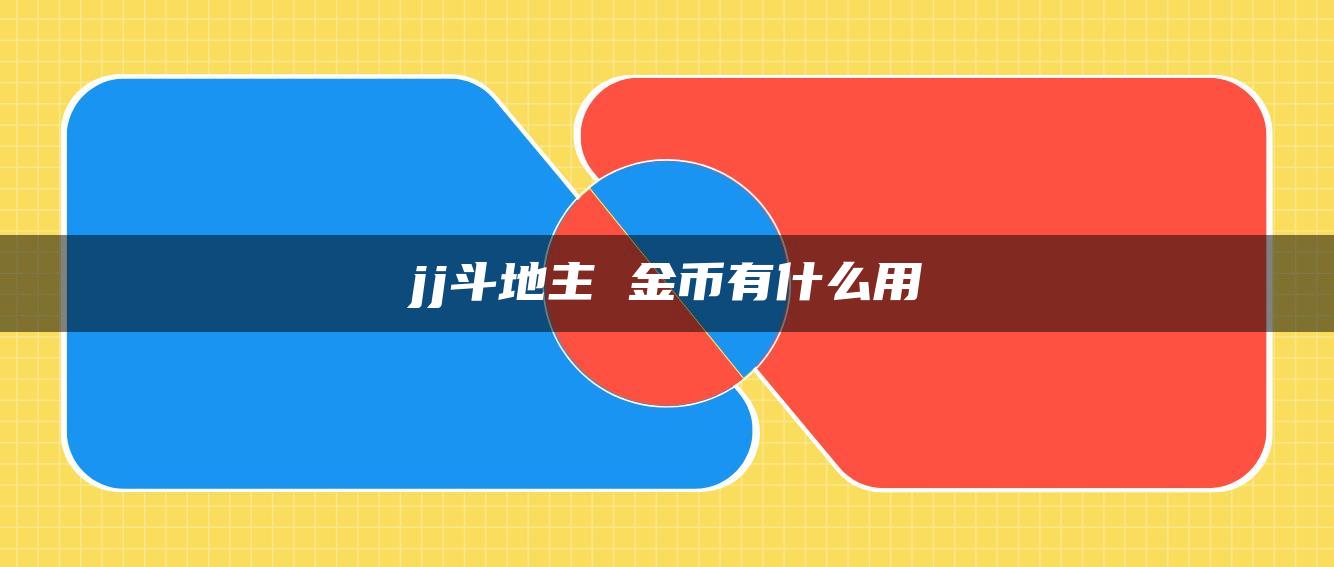 jj斗地主 金币有什么用