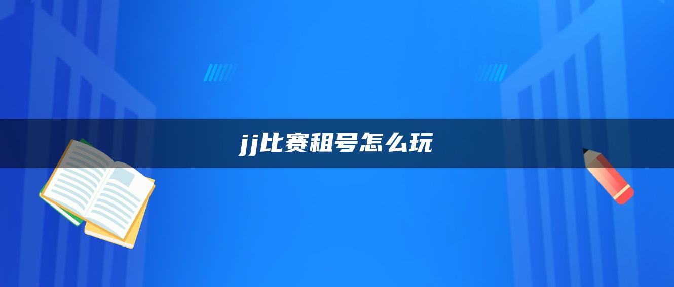 jj比赛租号怎么玩