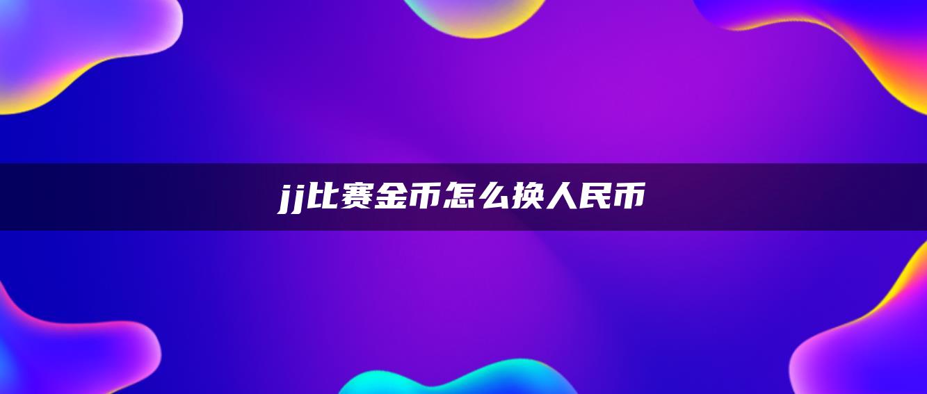 jj比赛金币怎么换人民币