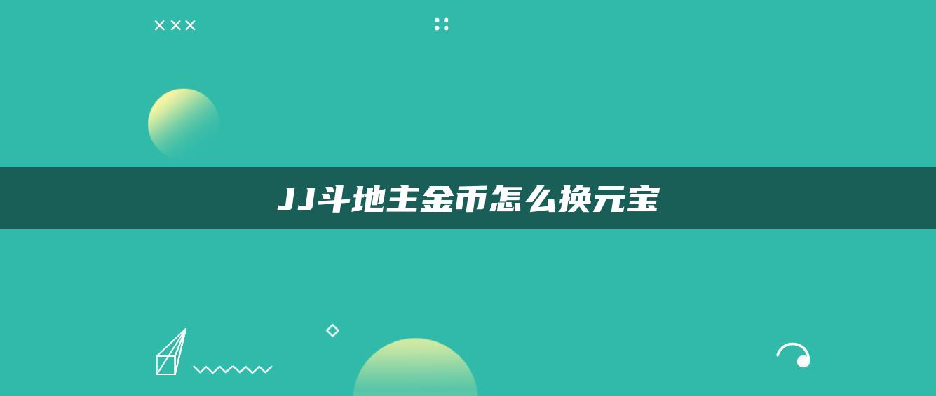 JJ斗地主金币怎么换元宝