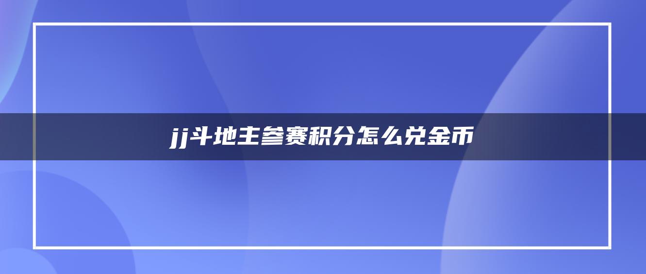 jj斗地主参赛积分怎么兑金币