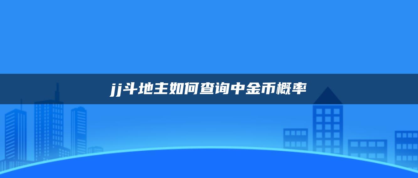 jj斗地主如何查询中金币概率