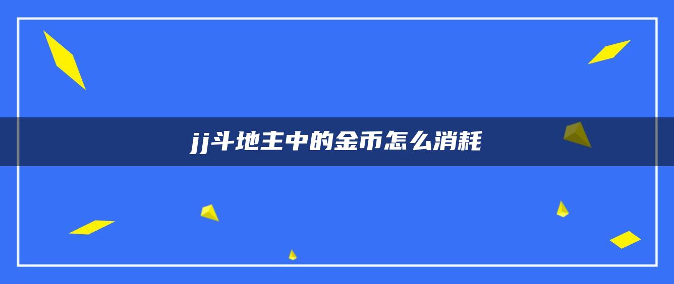 jj斗地主中的金币怎么消耗