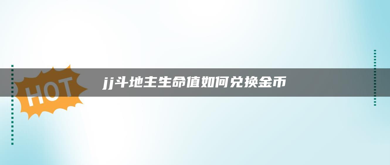 jj斗地主生命值如何兑换金币