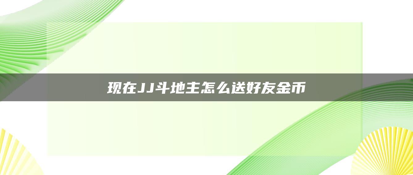 现在JJ斗地主怎么送好友金币